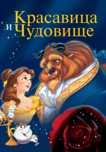 Постер к фильму Красавица и чудовище