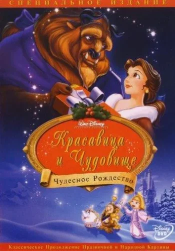 Постер к фильму Красавица и чудовище: Чудесное Рождество