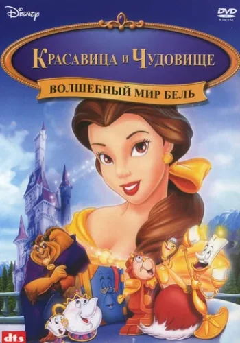 Постер к фильму Волшебный мир Бель